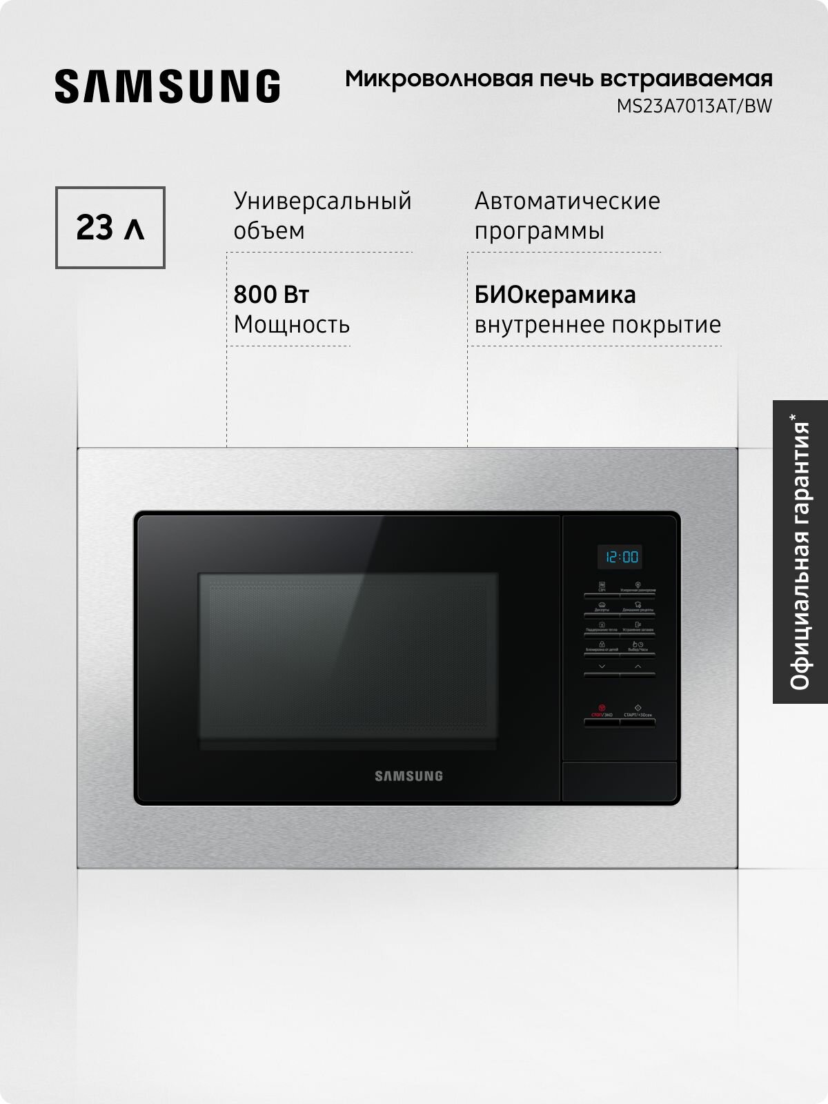 Встраиваемая микроволновая печь Samsung MS23A7013AT/BW, 23 л, с автопрограммами и сохранением тепла, нержавеющая сталь