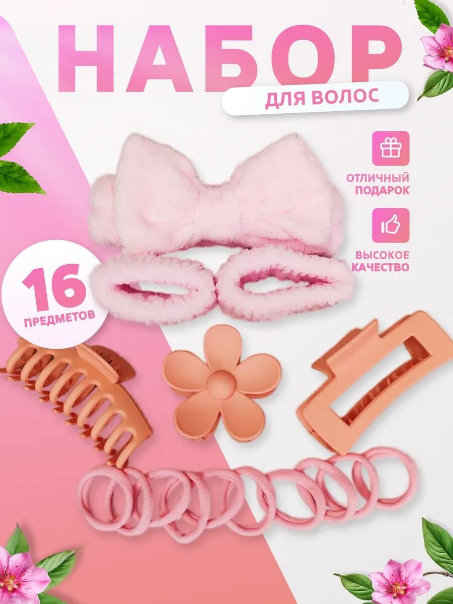 Ободок для умывания, повязка на голову, для волос, косметическая, для макияжа, 16 в 1