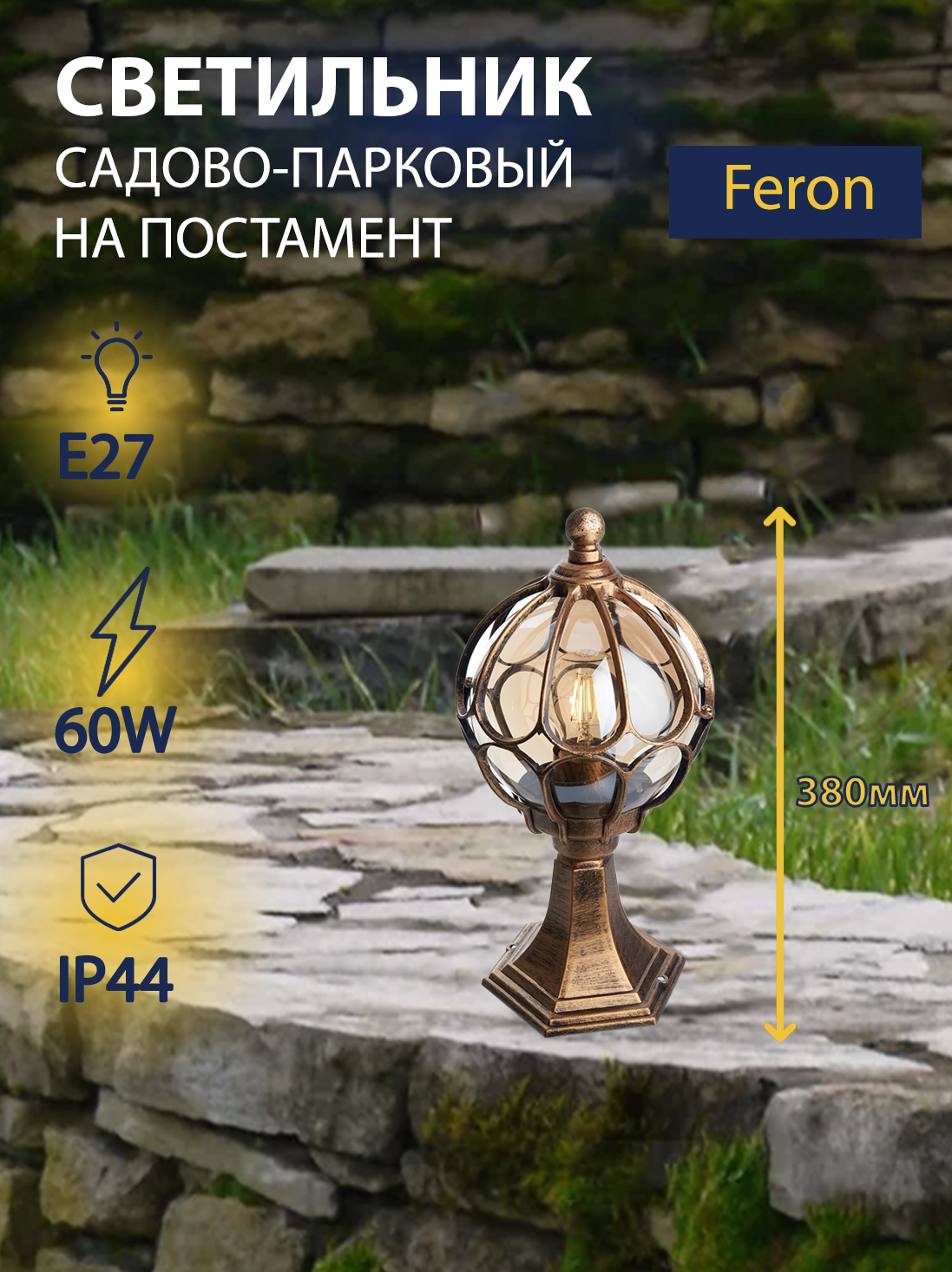 Светильник уличный садово-парковый 60W 230V E27 черное золото IP44 FERON PL3704 11364