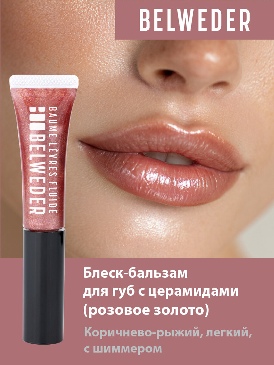 Бальзам-блеск для губ с церамидами "розовое золото" Belweder