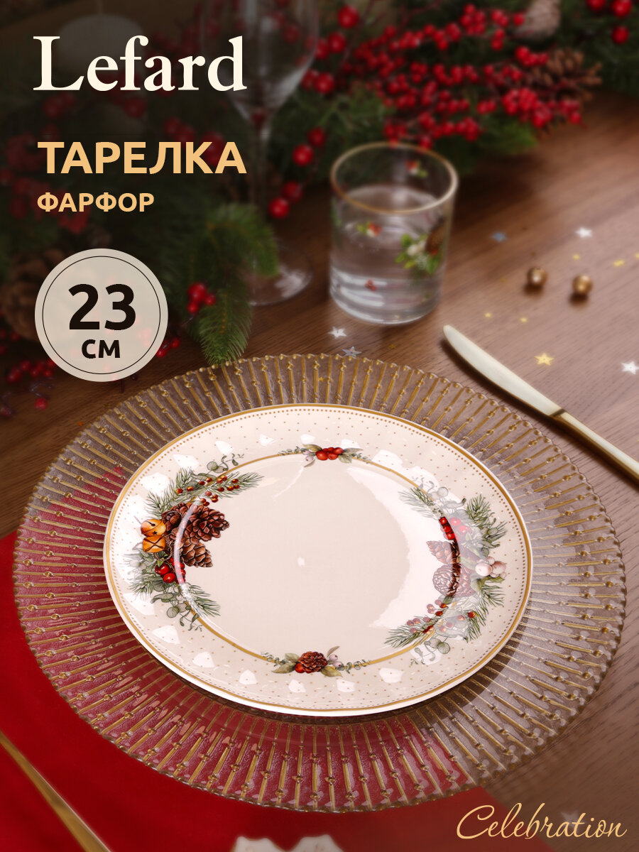 Тарелка закусочная Lefard "Celebration", 23 см, фарфоровая, новогодняя