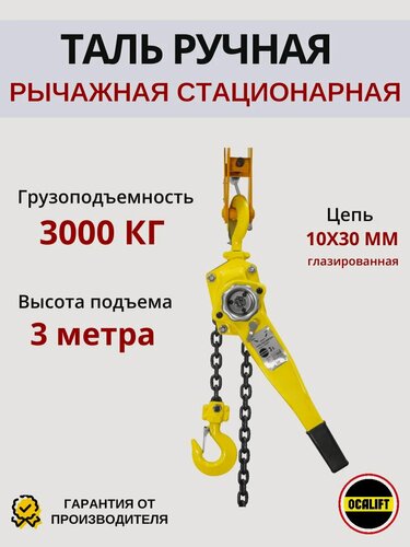 Изображение товара Таль ручная рычажная 3 тонны 3 метра OCALIFT клевер (HSH) CLEVER