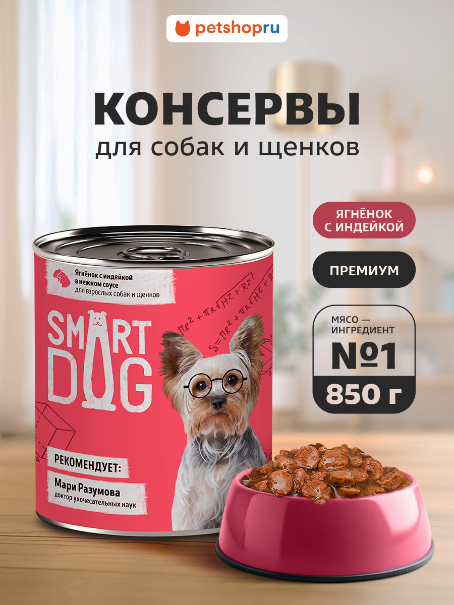 Smart Dog Консервы для взрослых собак и щенков: кусочки ягнёнка с индейкой в нежном соусе 850 г.