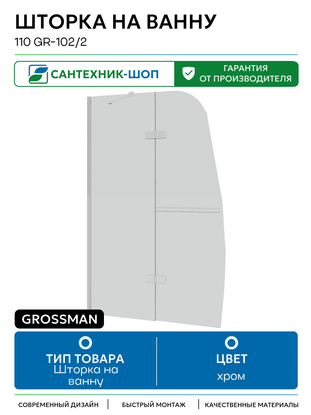 Шторка на ванну Grossman 110 GR-102/2 хром