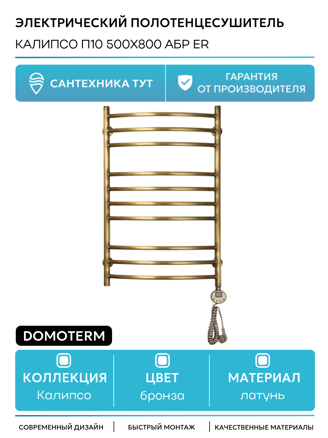 Электрический полотенцесушитель Domoterm Калипсо П10 500x800 АБР ER латунь