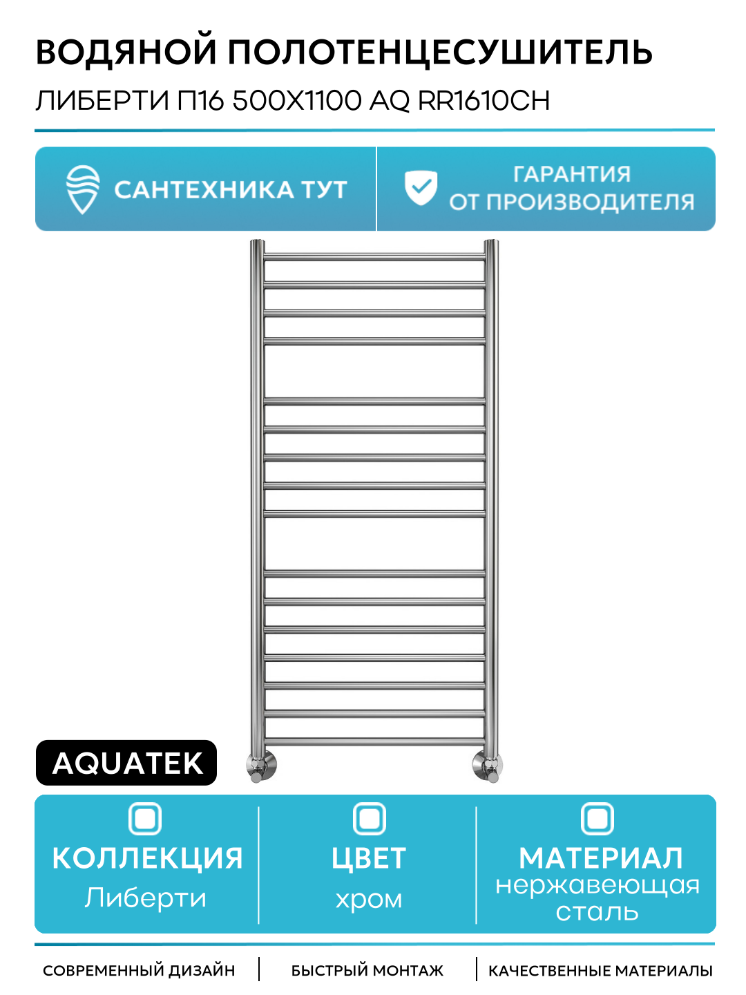 Водяной полотенцесушитель Aquatek Либерти П16 500x1100 AQ RR1610CH Хром нержавеющая сталь