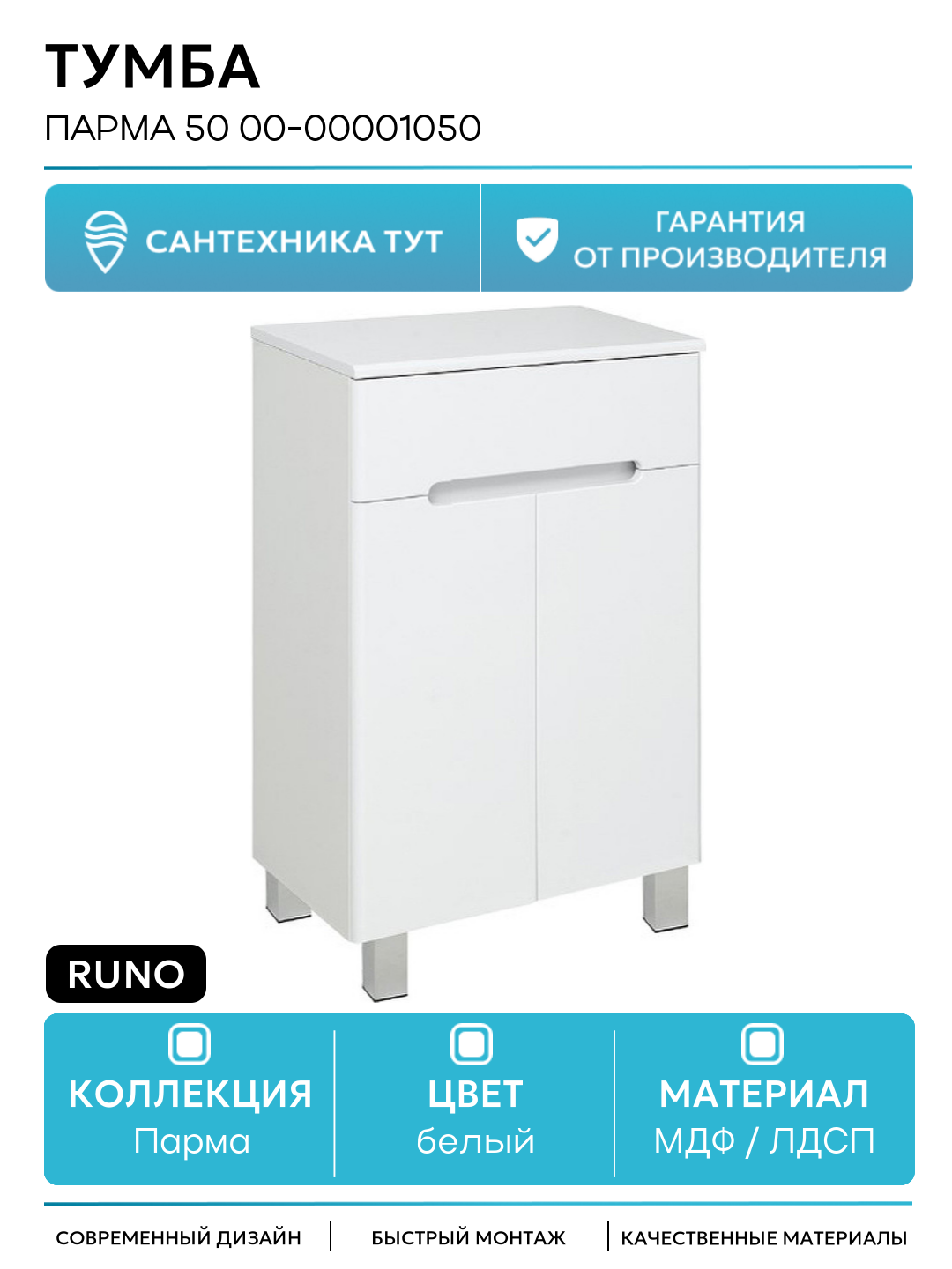 Тумба Runo Парма 50 00-00001050 Белая МДФ / ЛДСП белый с дверками с ящиками Россия