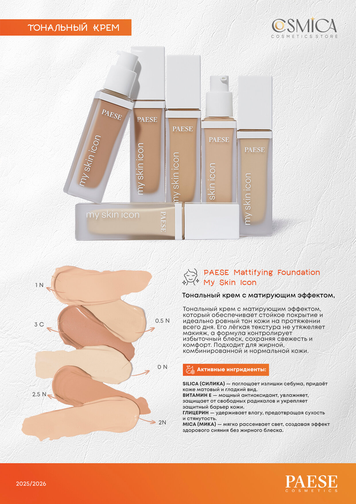 Тональный основа PAESE MY SKIN ICON, матирующий, для лица № 0 N, 33мл