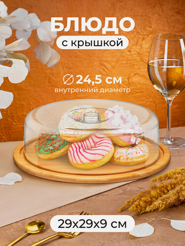 Изображение товара Блюдо сервировочное Elan Gallery, 29х29х9 см, с пластиковой крышкой для хранения и подачи десертов, выпечки, фруктов