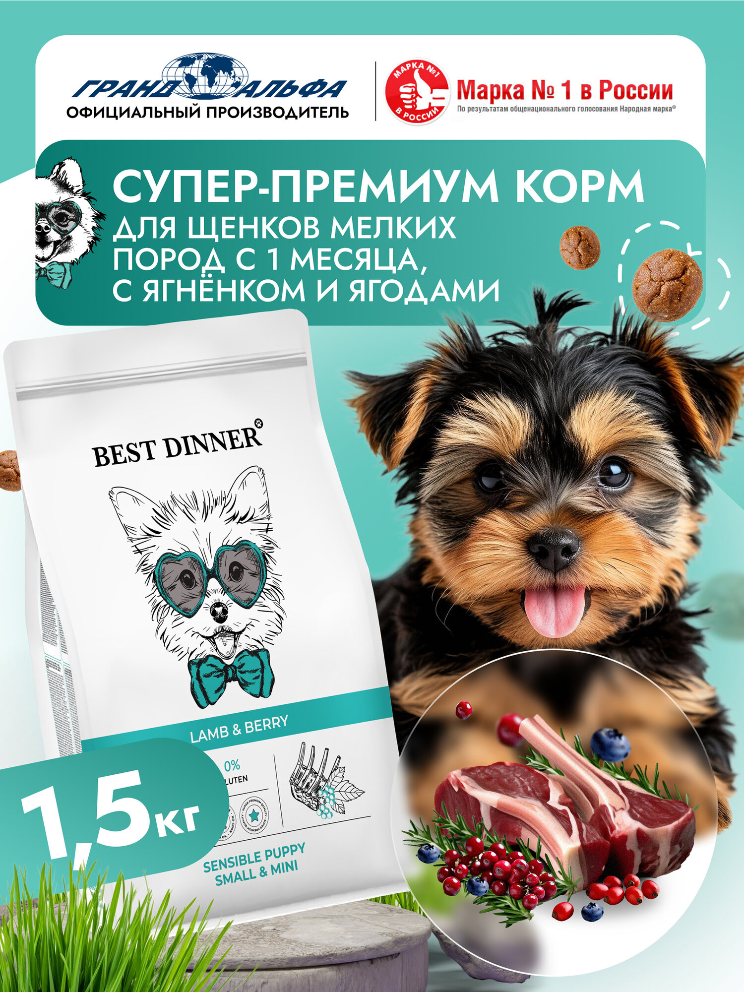 Корм сухой для щенков , кормящих и беременных собак мелких пород супер премиум класса с ягненком и ягодами при чувствительном пищеварении, 1,5 кг Best Dinner (Бест Диннер)