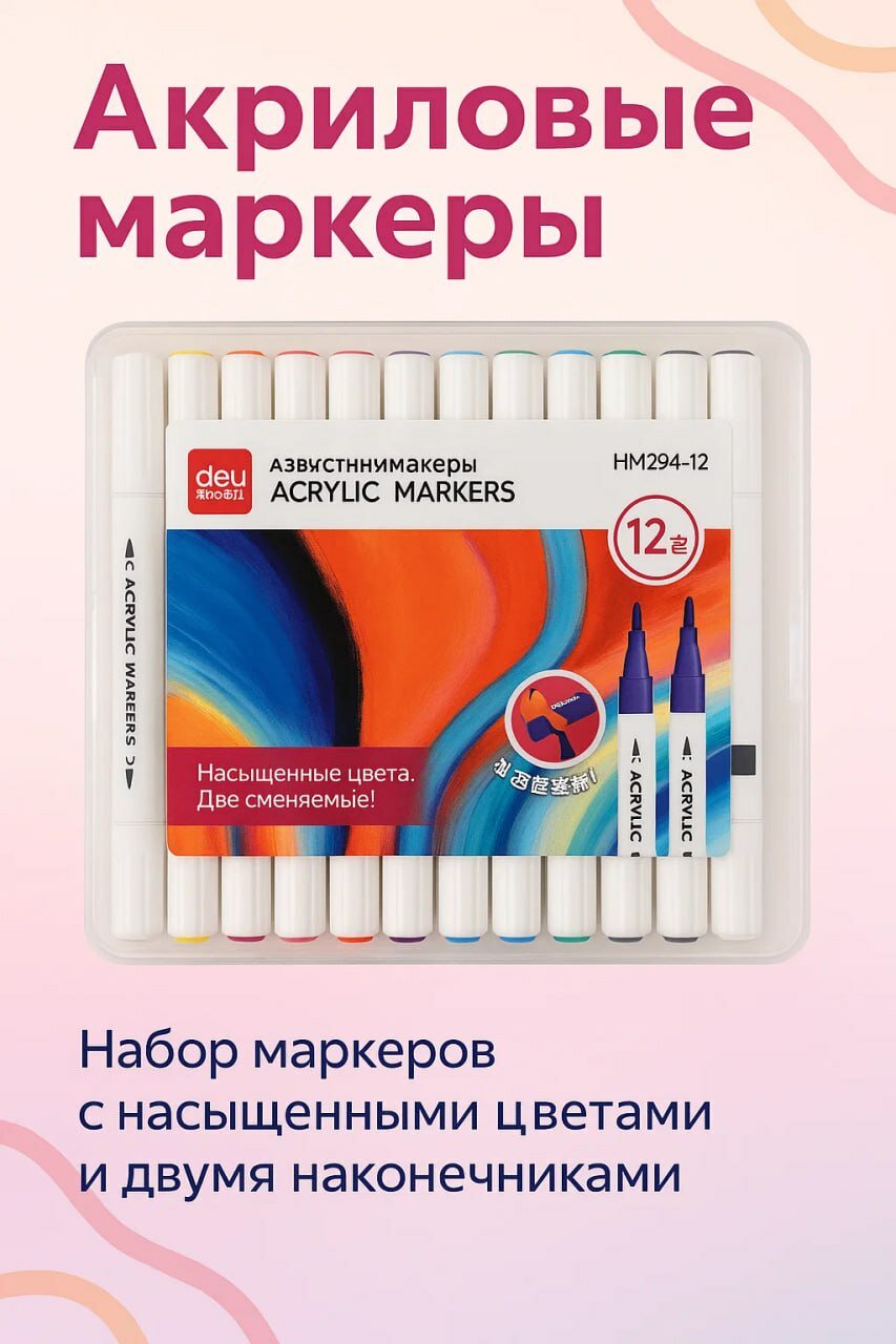 ✨ Набор акриловых маркеров Deli (12 цветов, двухсторонние) удобные