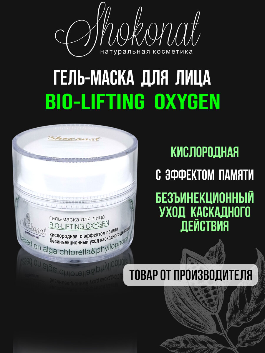 Кислородная гель-маска Bio-Lifting Oxygen для лица с эффектом памяти Шоконат, 50мл