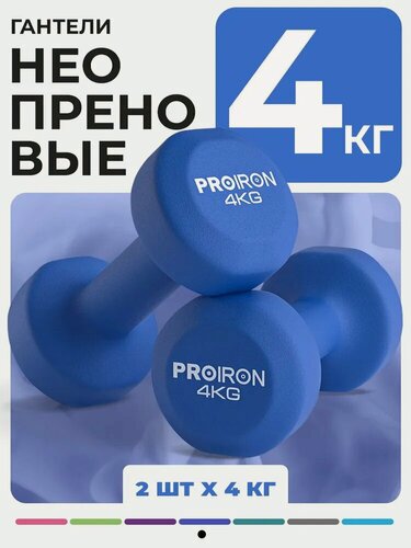 Изображение товара Гантели 4 кг 2 шт неопреновые PROIRON, набор для фитнеса, синие