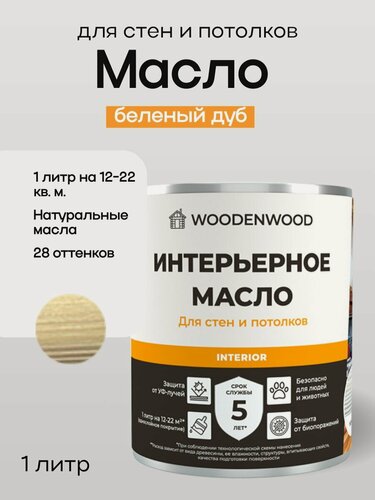 Изображение товара WOODENWOOD Интерьерное масло для стен и потолков, колерованное