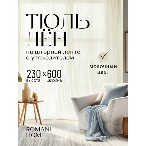 фото Тюль под лён romani home с утяжелителем, 230x600см, бежевый, молочный, 1 шт. для гостиной, спальни и кухни