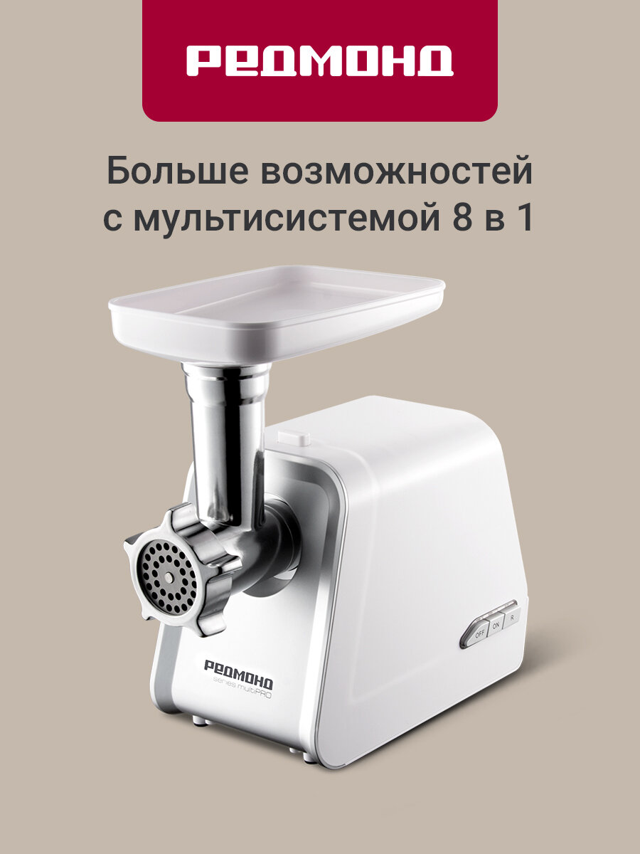 Мясорубка РЕДМОНД RMG-1216-8, овощерезка, мультисистема 8 в 1, до 2 кг/мин