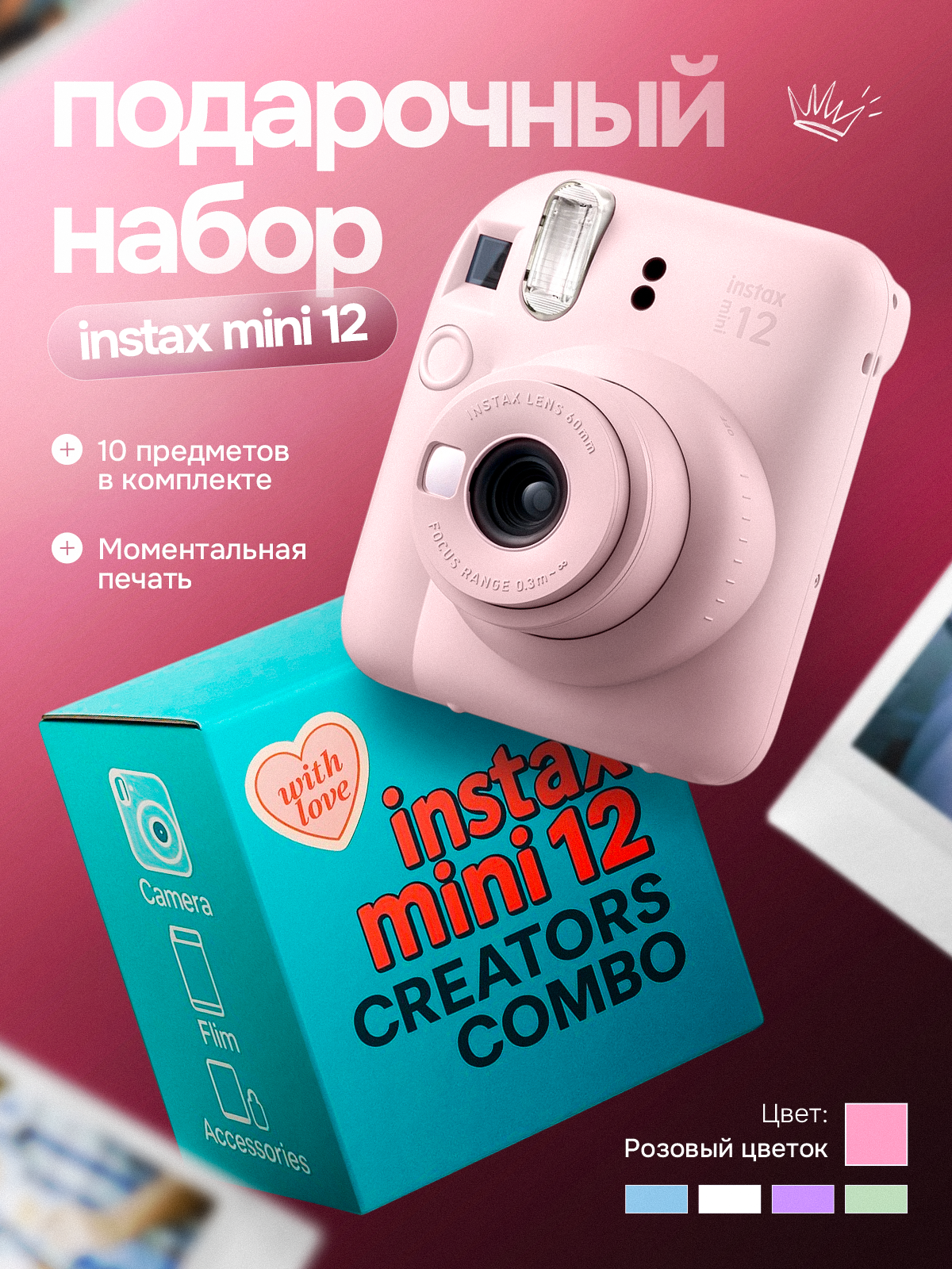 Подарочный набор "Creators Combo" с фотоаппаратом моментальной печати Instax Mini 12 Розовый