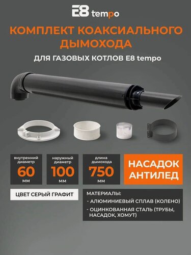 Изображение товара Интерьерный комплект коаксиального дымохода E8tempo 60х100-750 с хомутом, фланцем, втулкой серый графит