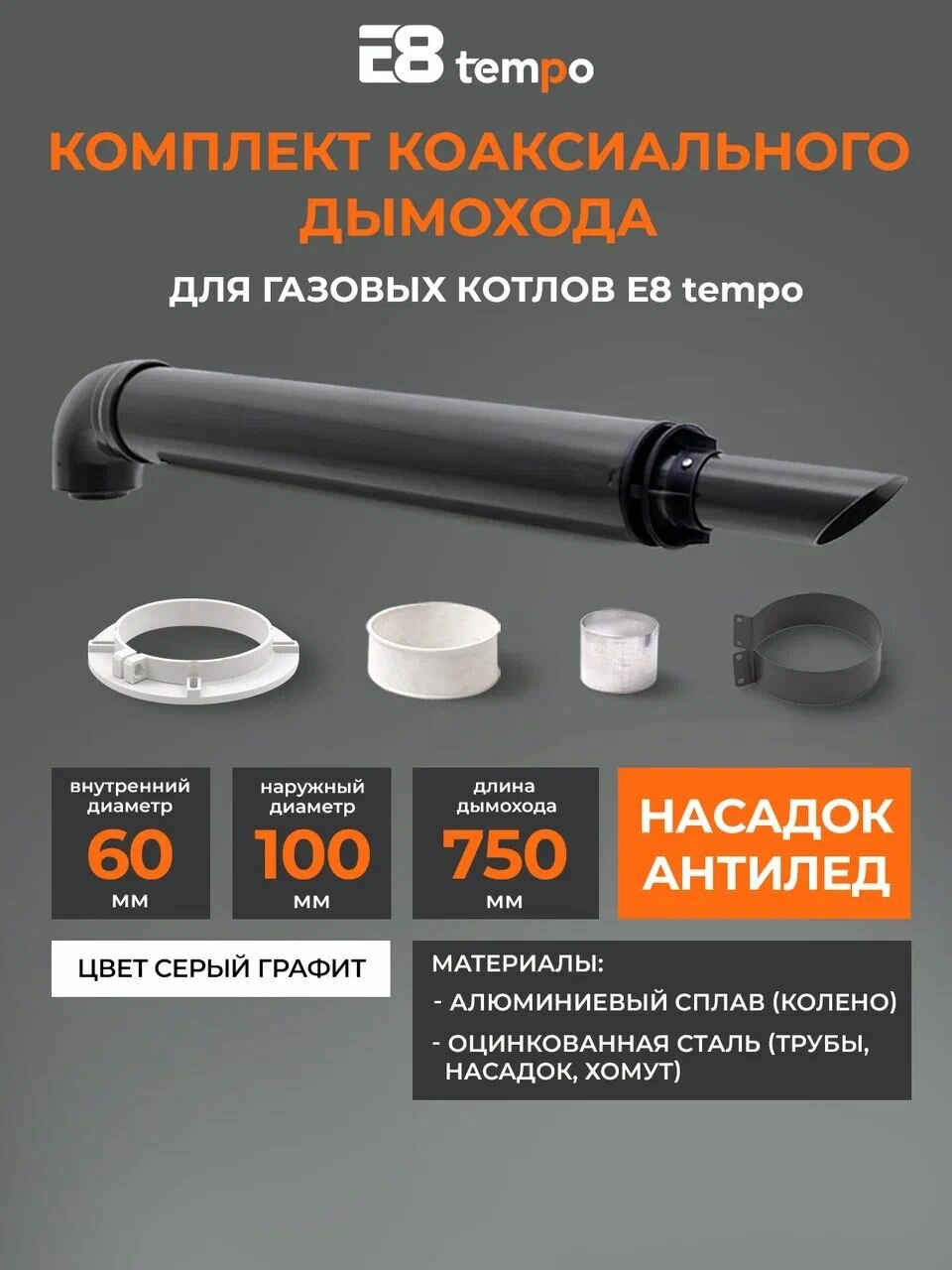Интерьерный комплект коаксиального дымохода E8tempo 60х100-750 с хомутом фланцем втулкой серый графит