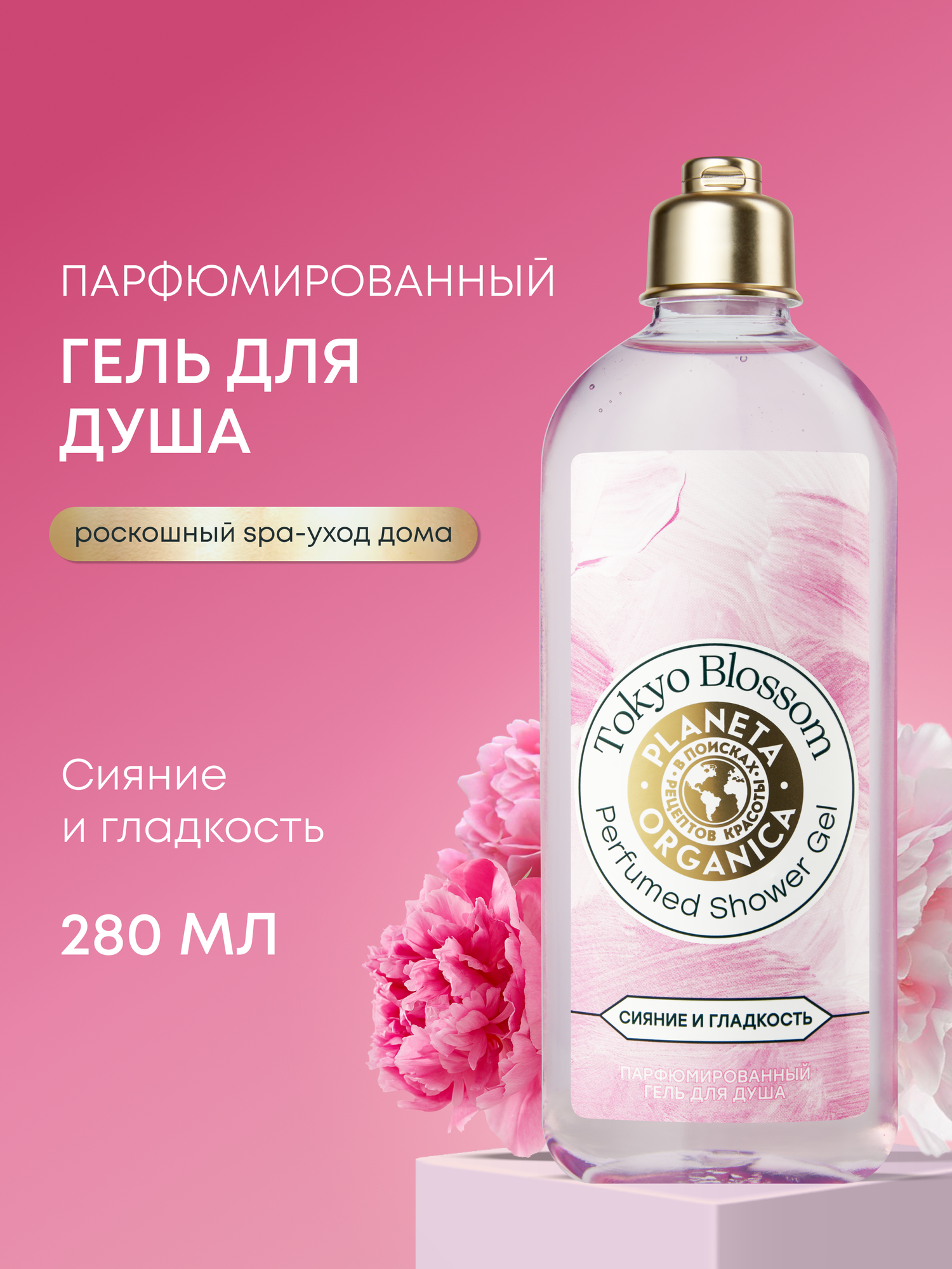 Planeta Organica Tokyo Blossom Гель для душа женский парфюмированный увлажняющий с ароматом миндаля, вишни и сандала 280 мл