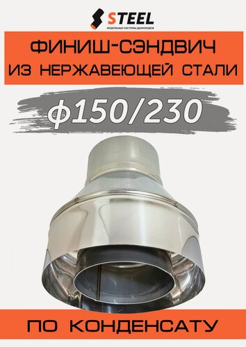 Изображение товара Финиш-сэндвич нерж. AISI 430-0,8/430-0,5 d150/230 по конденсату