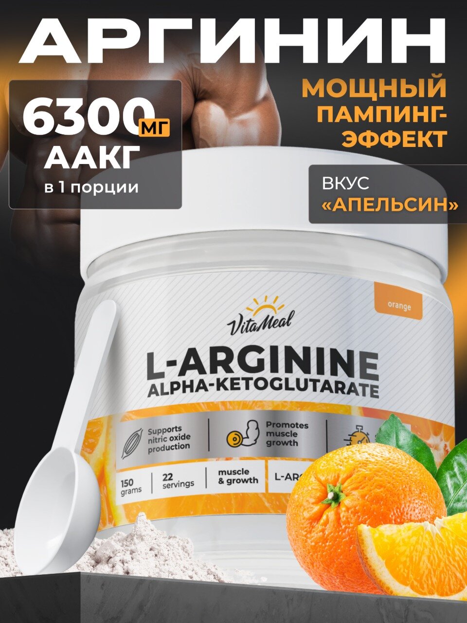 Аргинин порошок альфа-кетоглутарат, аминокислоты ААКГ, AAKG, 150 г, Апельсин