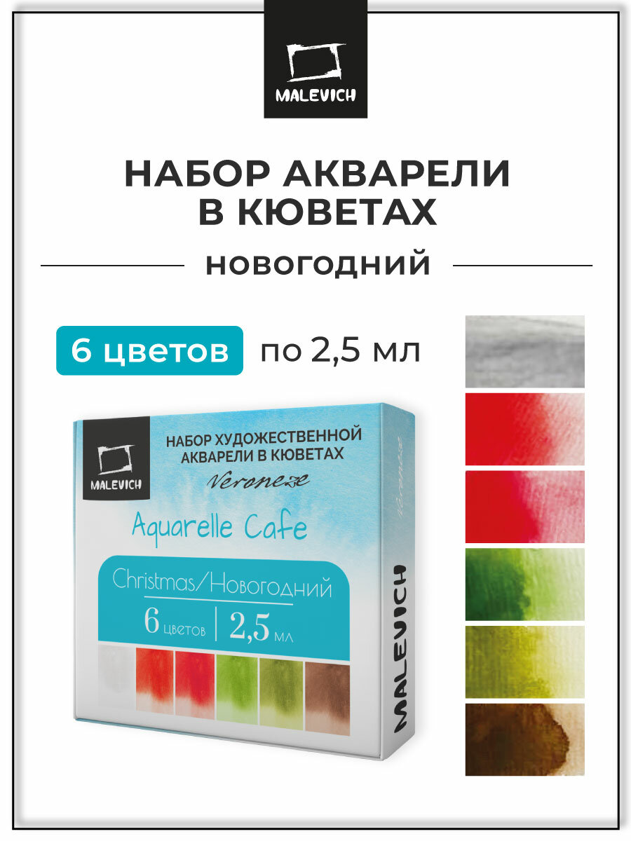 Набор художественной акварели в кюветах Veroneze Новогодний 2,5 мл, 6 цветов, акварельные краски для рисования