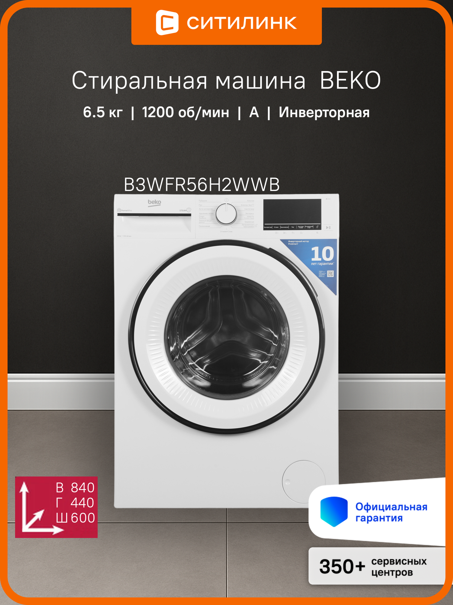 Стиральная машина Beko Beyond B3WFR56H2WWB, с фронтальной загрузкой, с паром, 6.5кг, 1200об/мин, инверторная
