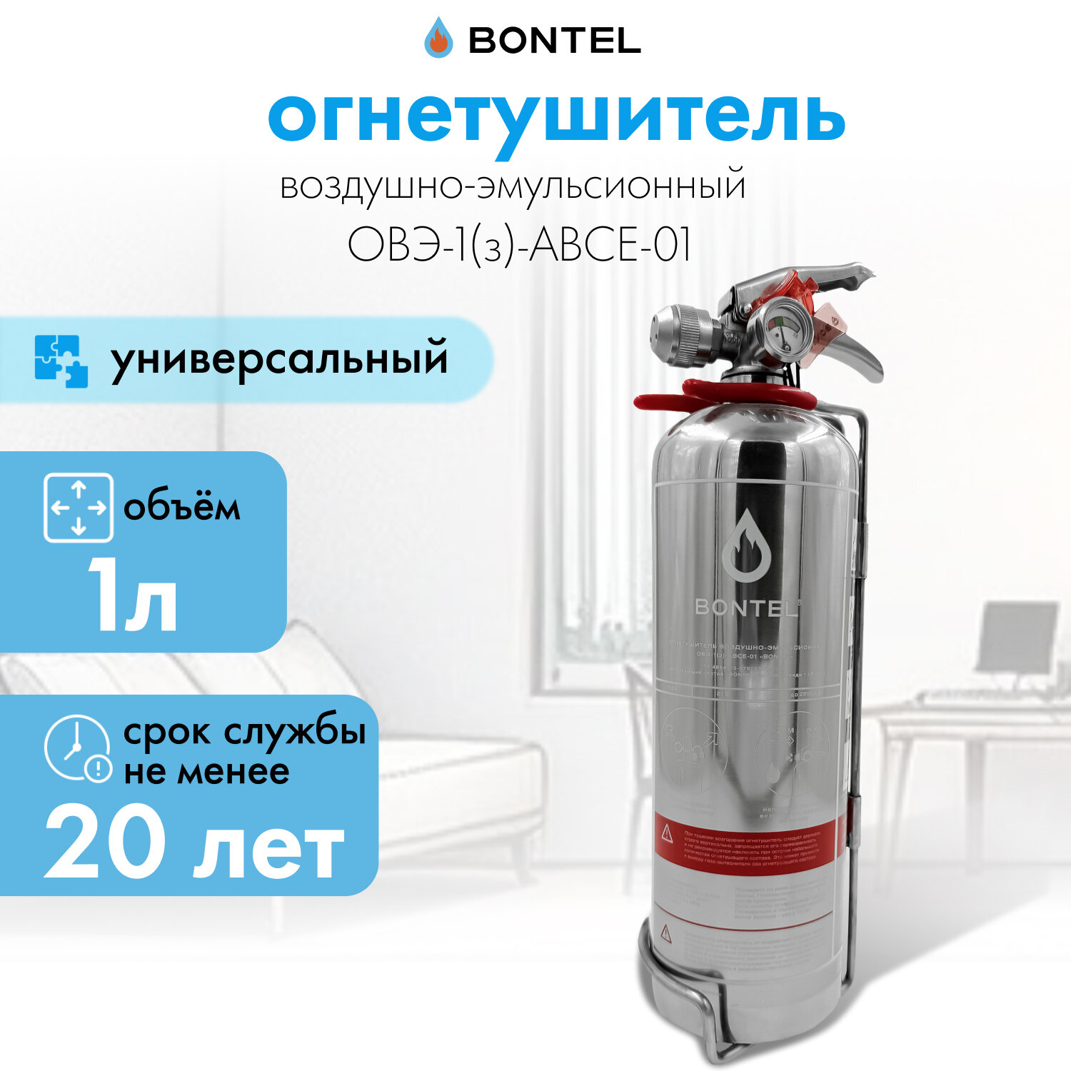 Воздушно-эмульсионный огнетушитель BONTEL ОВЭ-1(з)-ABСE-01 универсальный