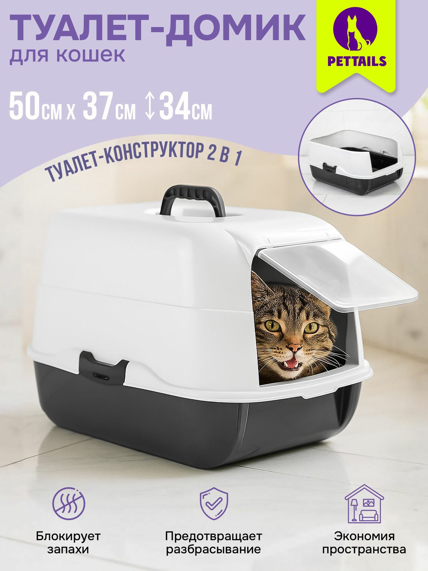 Туалет-домик для кошек "PetTails" разборный 50*37*h34см черный низ/мраморный верх