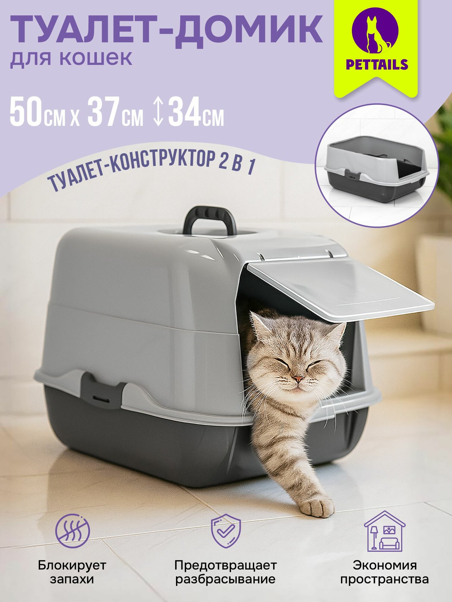 Туалет-домик для кошек "PetTails" разборный, 50*37*h34см, темно-серый