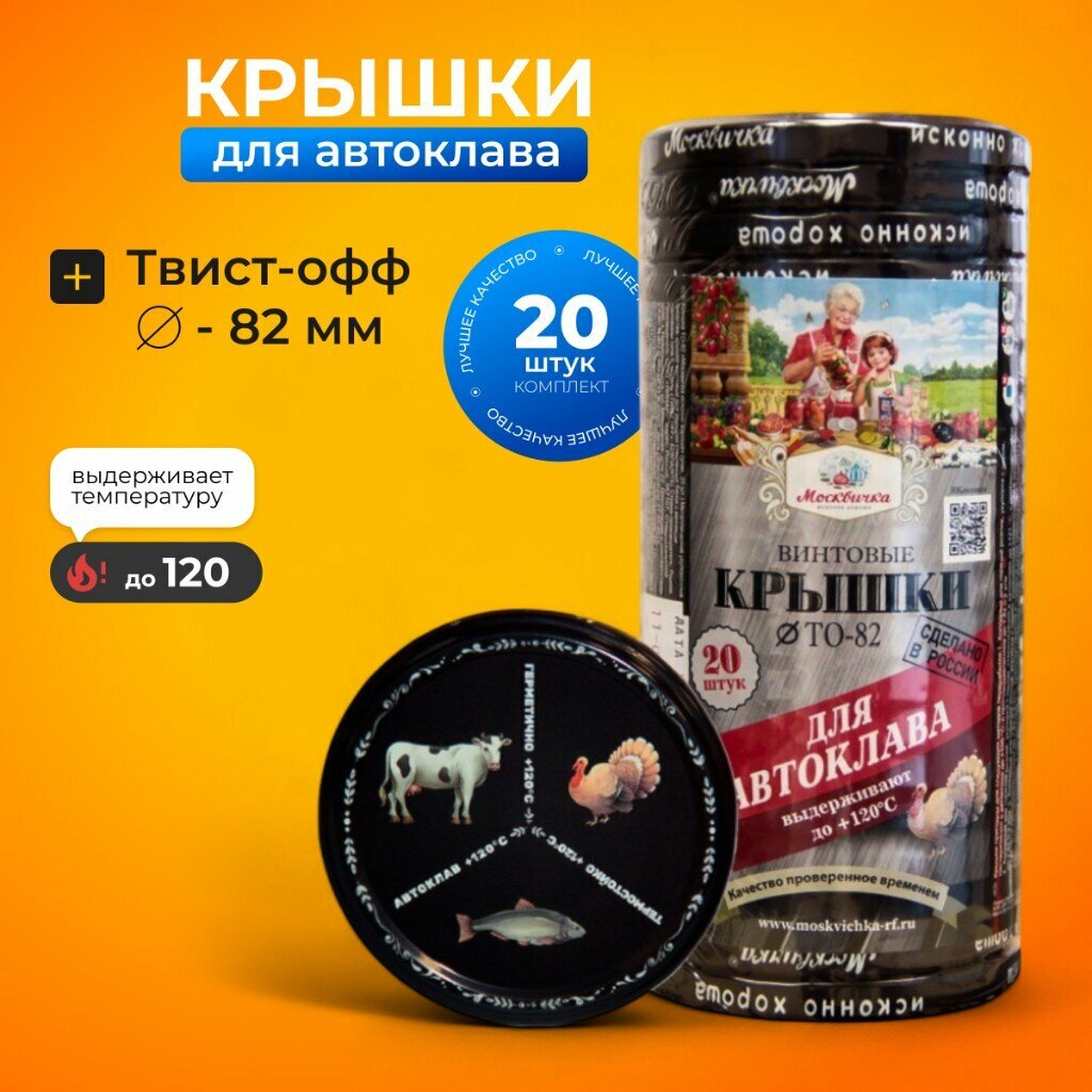 Крышки для консервирования Москвичка металл 20 шт твист-офф 82 мм автоклав 3 в 1