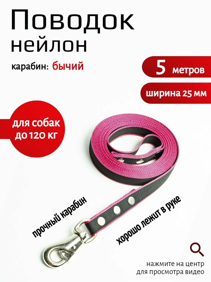 Поводок Хвостатыч для собак с бычьим усиленным карабином нейлон 5 м х 25 мм (черно-красный)
