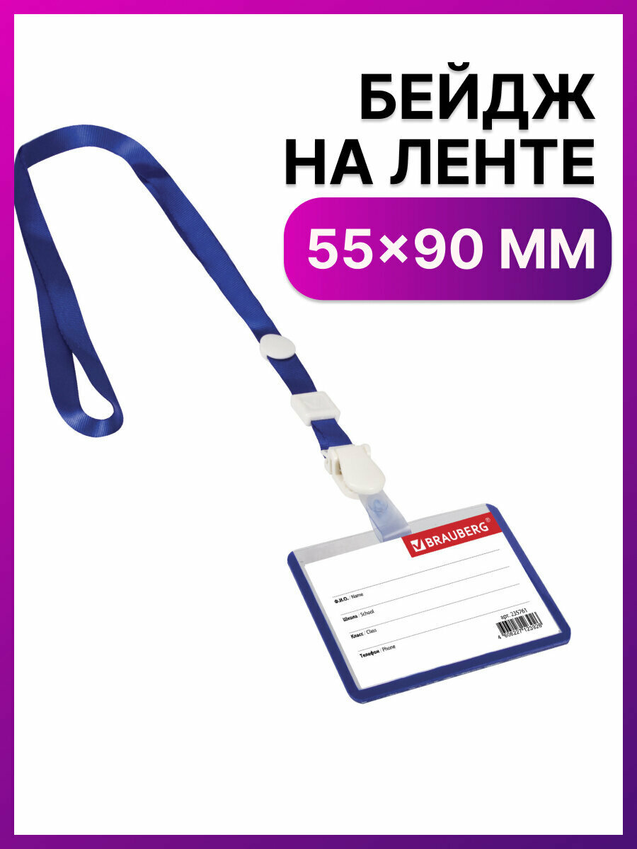 Бейджик / бейдж школьника горизонтальный пластиковый (55х90 мм), на ленте со съемным клипом, Синий, Brauberg, 235761