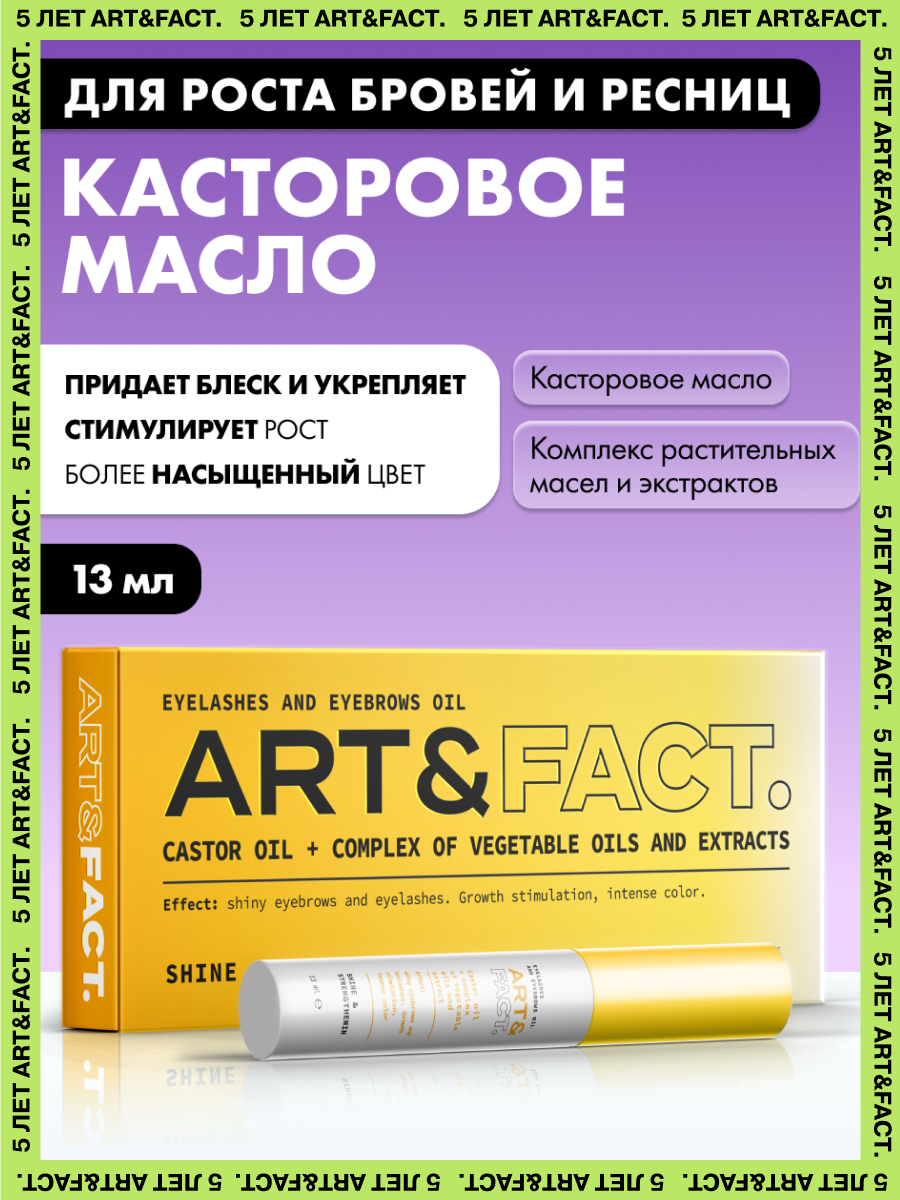 ARTFACT  Касторовое масло и комплекс масел и экстрактов для роста ресниц и бровей 13 мл