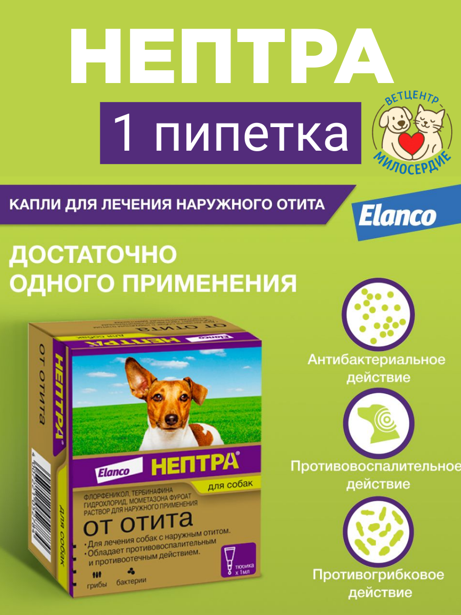 Нептра ушные капли для собак 1 шт