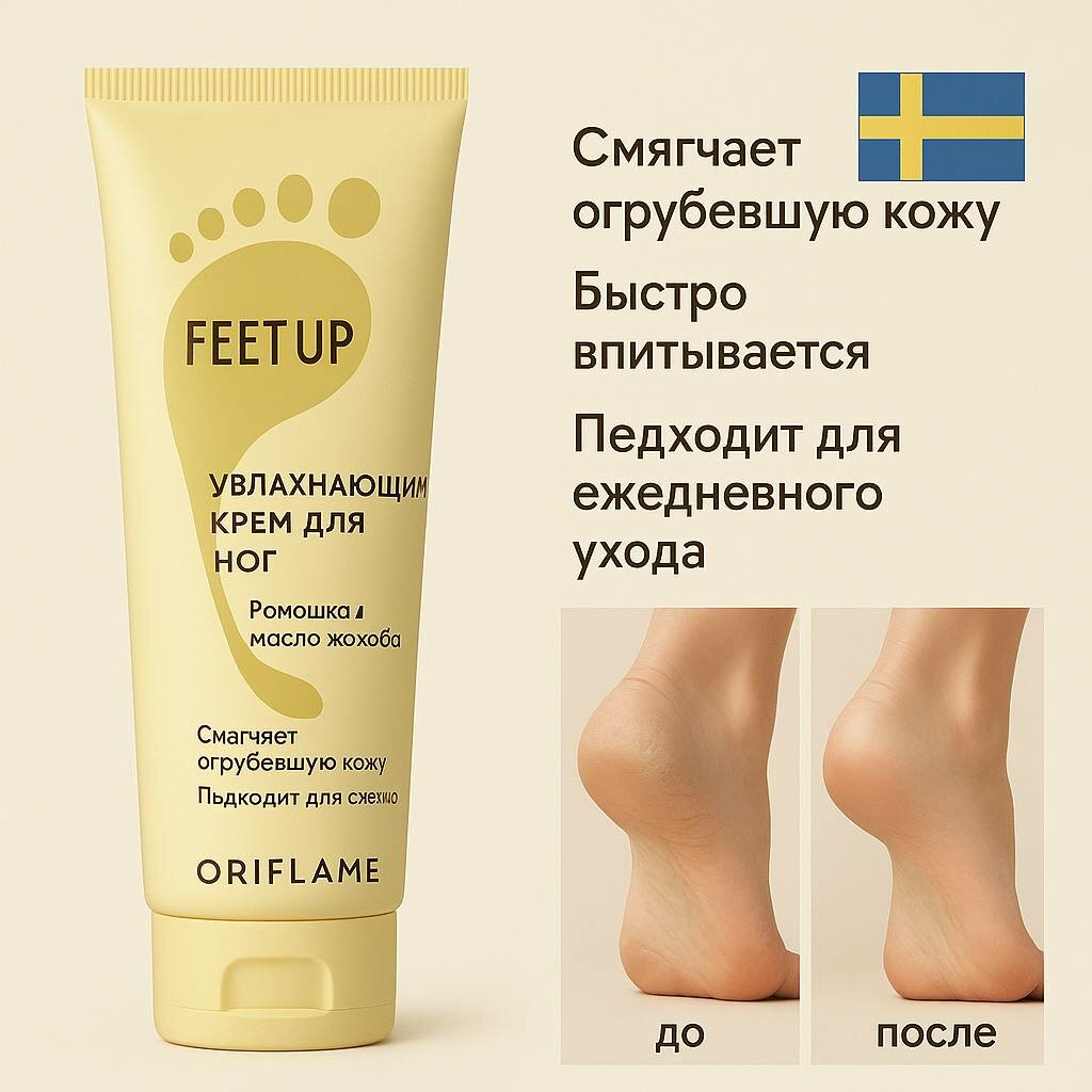 Крем для ног Oriflame Feet Up Everyday, смягчающий, ромашка и масло жожоба, 75 мл