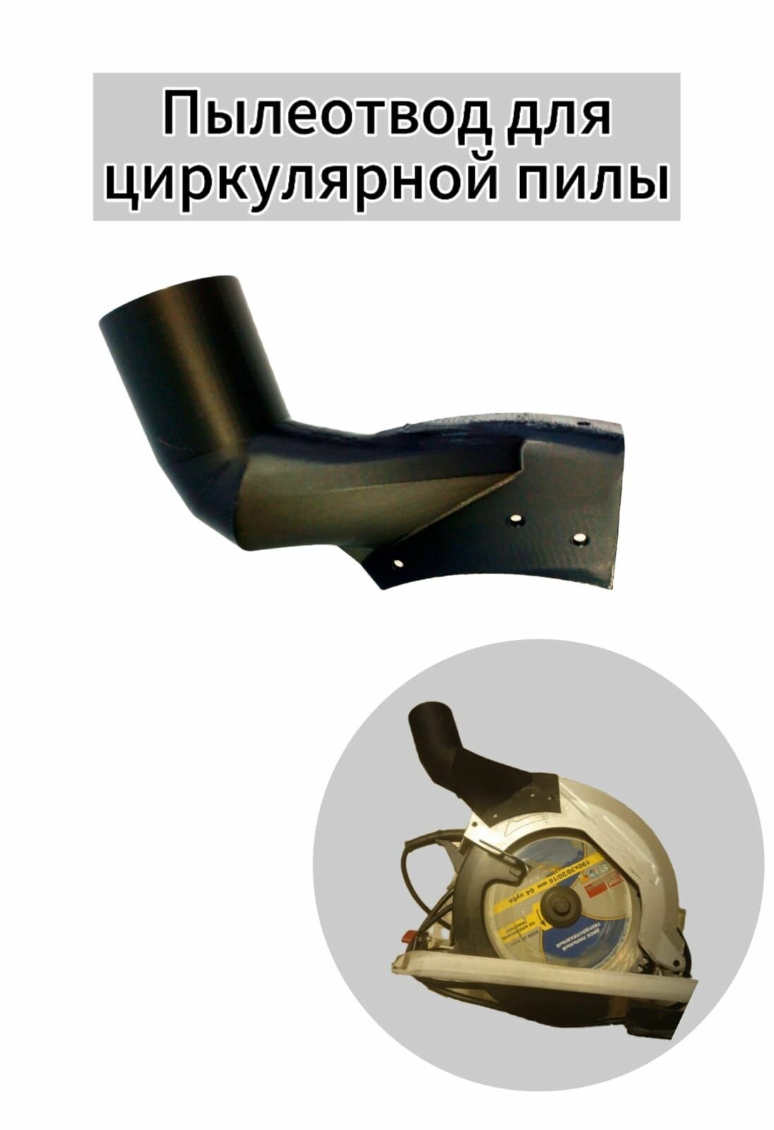 Пылеотвод для циркулярной пилы Г-образная