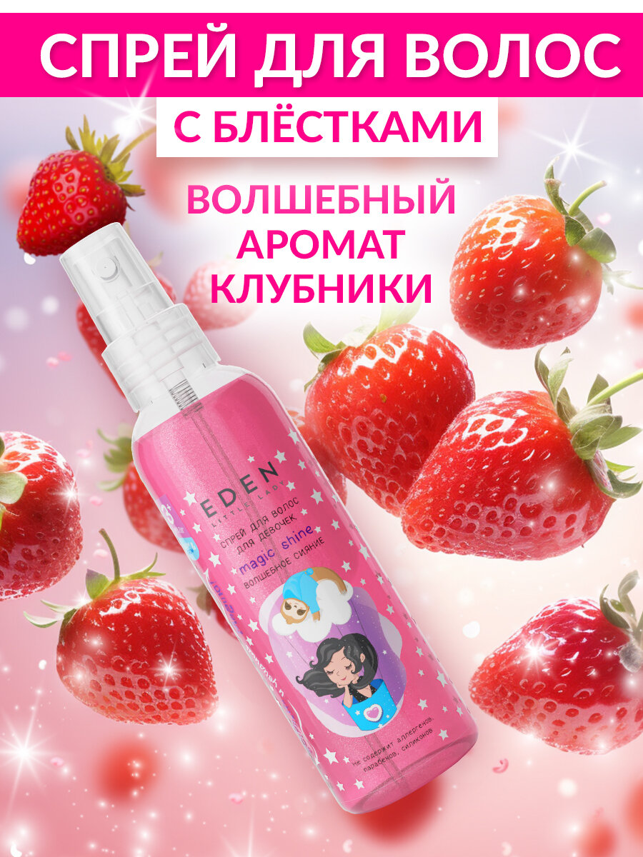 Спрей для волос для девочек EDEN LITTLE LADY легкое расчесывание Распутанная история + Волшебное сияние 2 штуки по 150 мл — фото 1