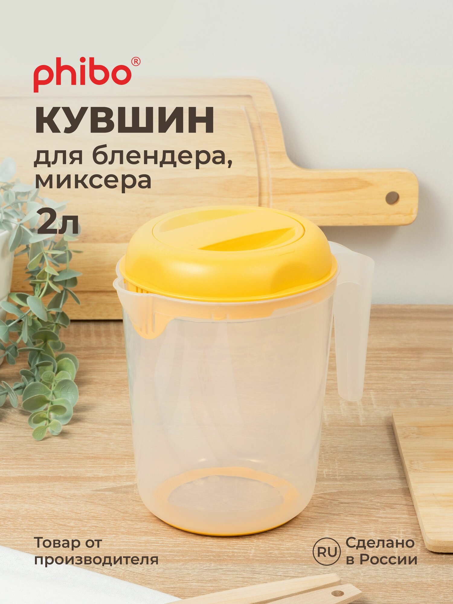 Кувшин Phibo для блендера желтый нескользящее дно пластик 2 л
