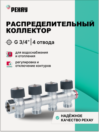 Изображение товара Распределительный коллектор рехау с плавной регулировкой G 3/4 4 отвода G 3/4