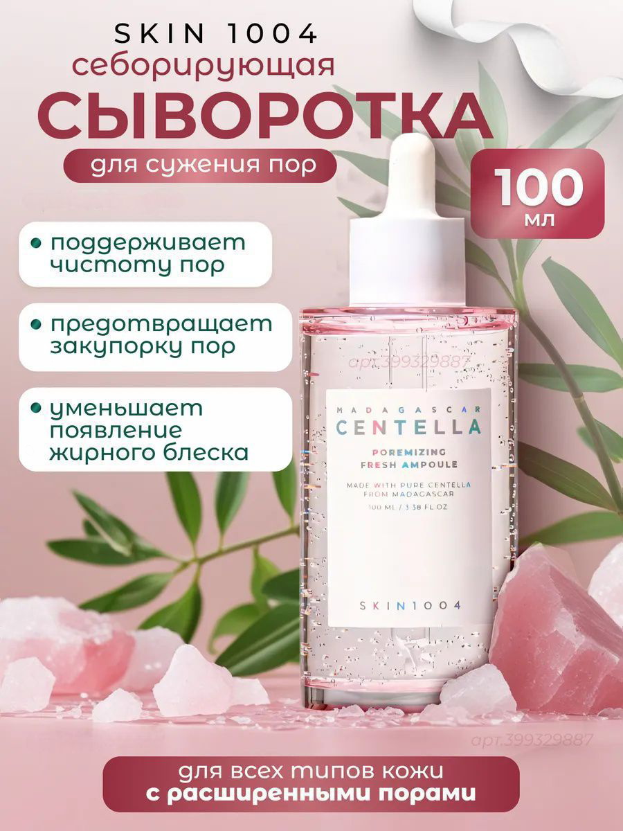 Centella для лица skin 1004, сыворотка с экстрактом центеллы для кожи от прыщей и акне