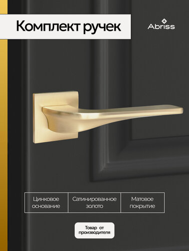 Изображение товара Ручка дверная, на тонком цинковом квадратном основании для межкомнатной двери Сатинированное золото