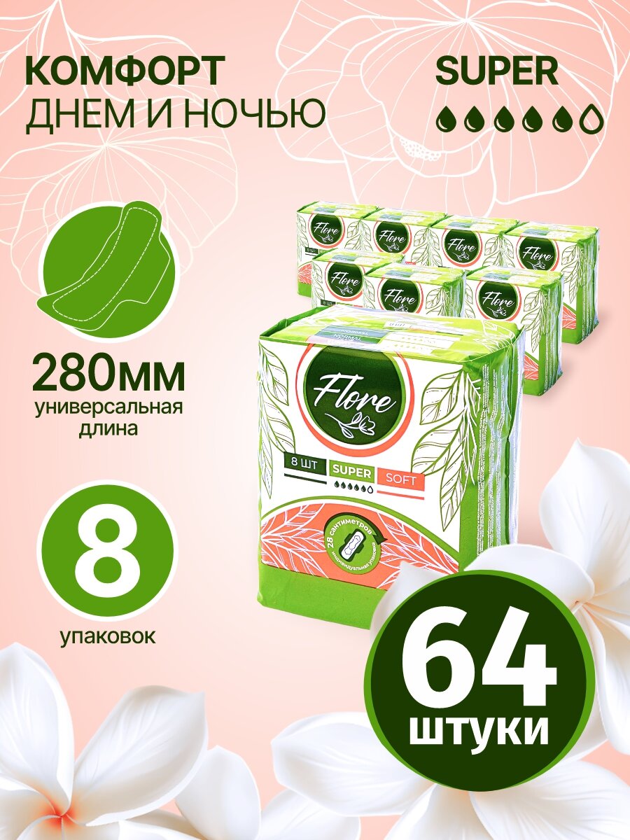 Женские прокладки с крылышками "Flore" SОFT, размер 280 мм, 5 кап, блок 8 упаковок-64шт.