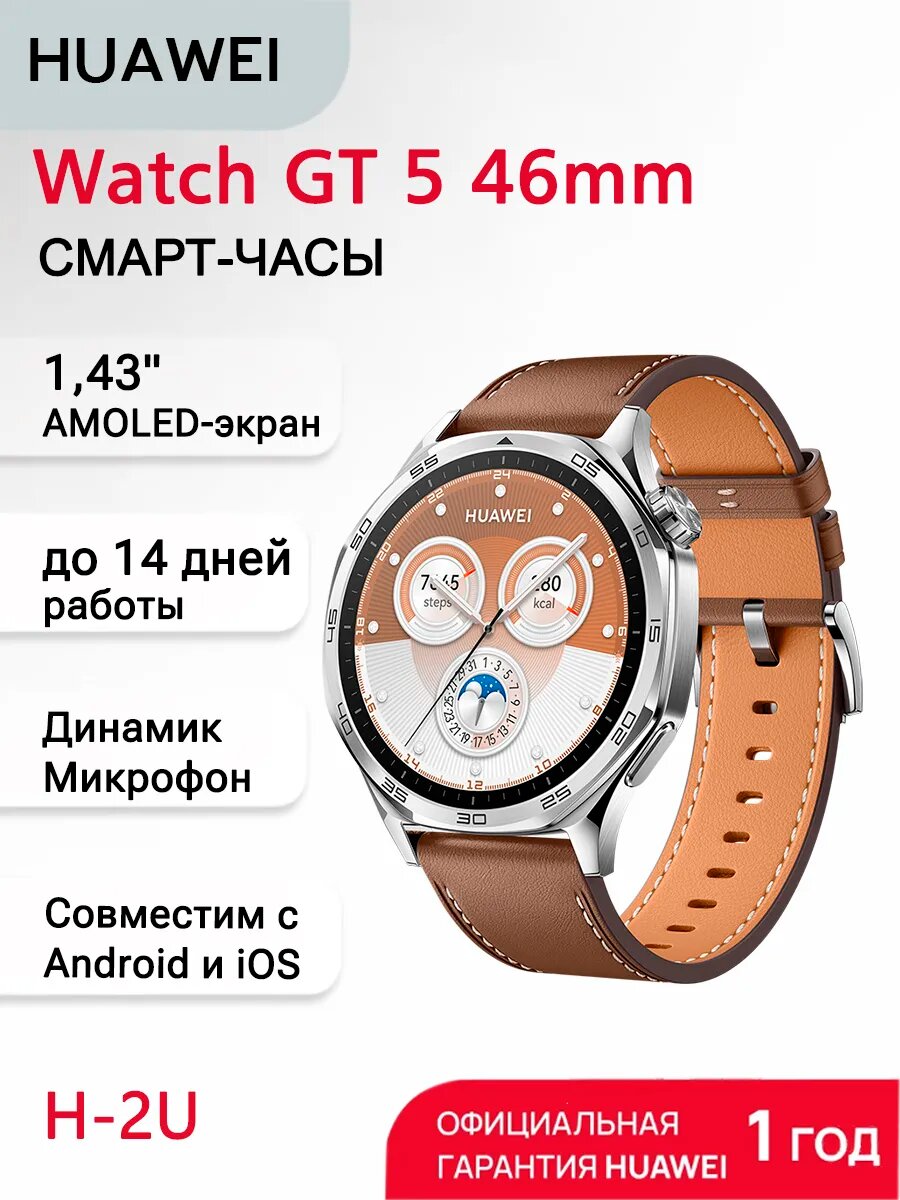 Часы смарт HUAWEI Watch GT 5, 1.43", водонепроницаемые, нержавеющая сталь