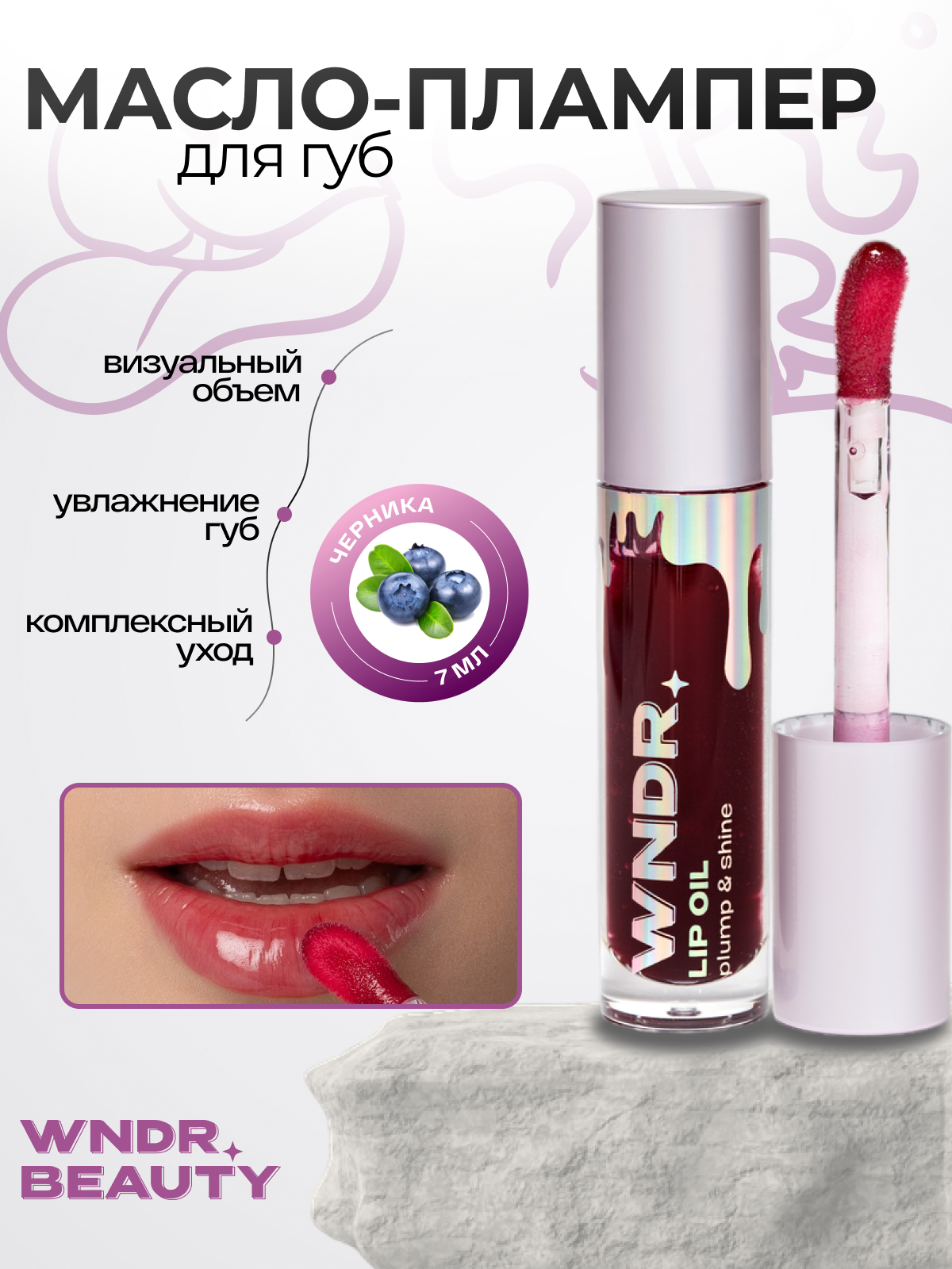 Блеск для губ увлажняющий WNDR.BEAUTY / плампер масло увеличивающий объем, 7 мл.