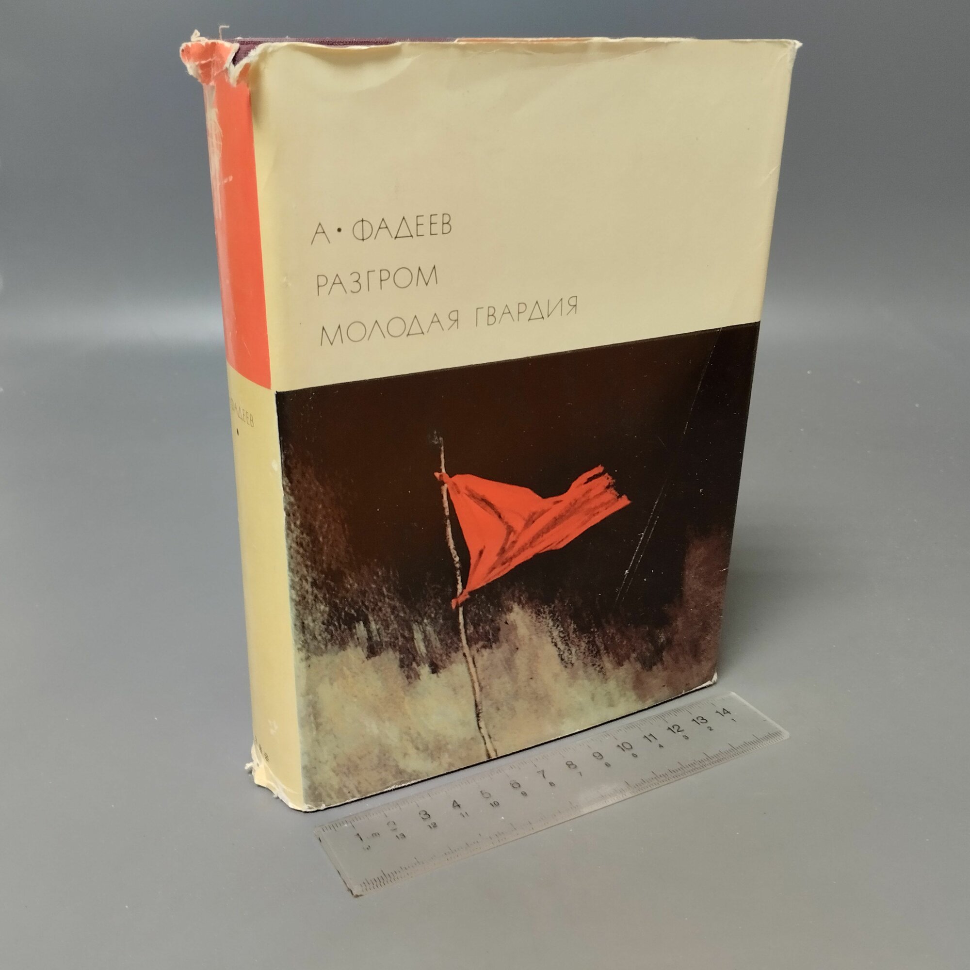 Разгром  Молодая гвардия  Фадеев Александр Александрович  1971