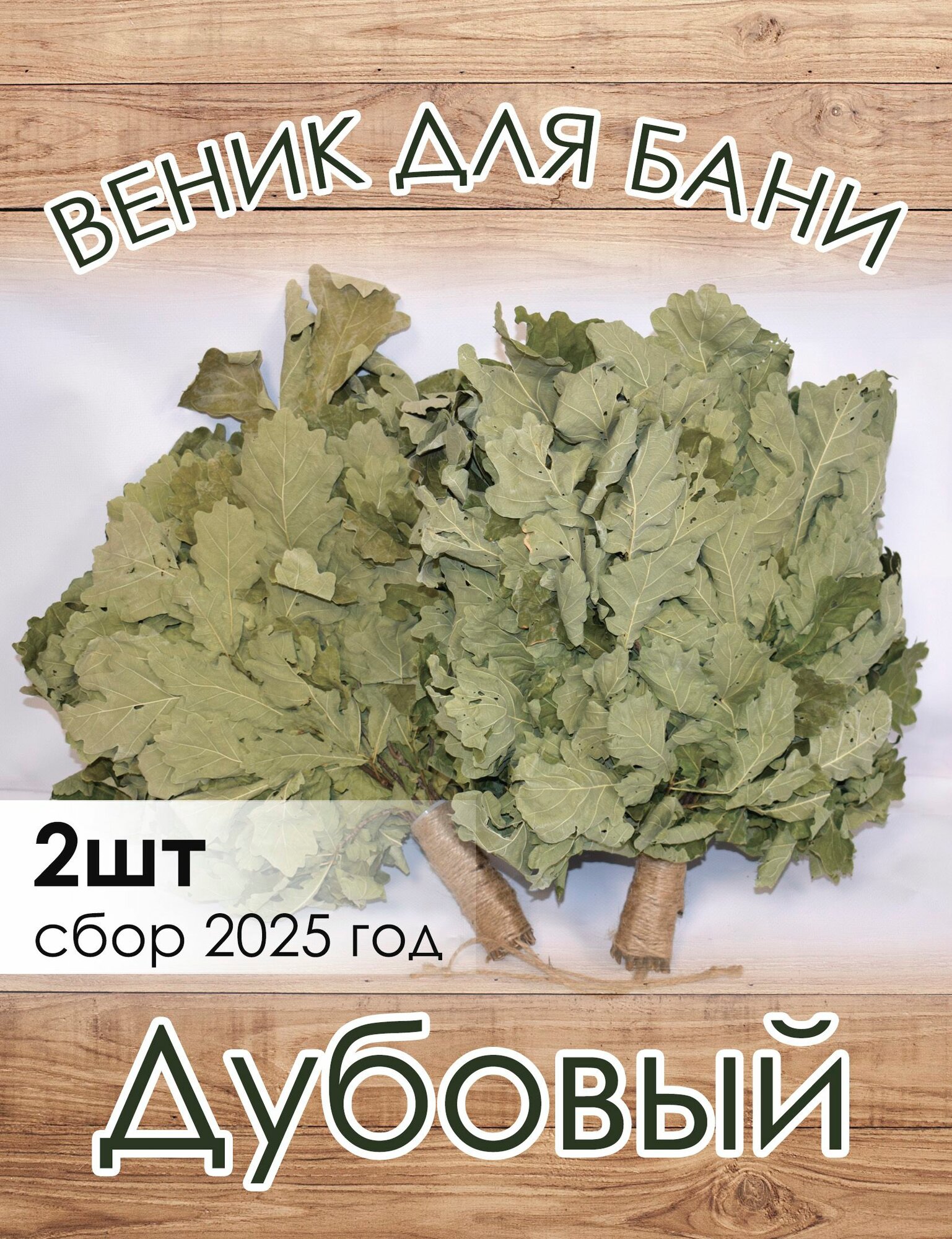Веник для бани дубовый (2025) 2шт