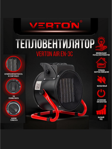 Изображение товара Электрический тепловентилятор Verton Air EH-3C (220В,25/1500/3000Вт, 330 куб. м.)