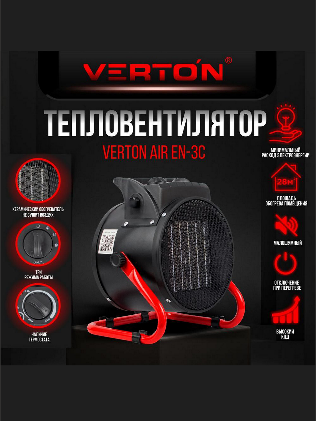 Электрический тепловентилятор Verton Air EH-3C (220В25/1500/3000Вт 330 куб. м.)